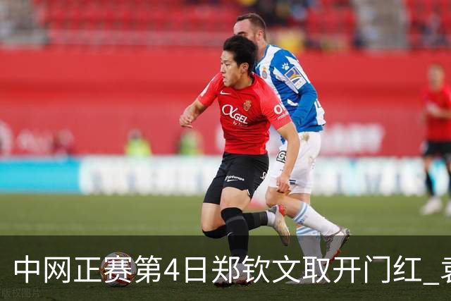 中网正赛第4日郑钦文取开门红 袁悦韦思佳出局